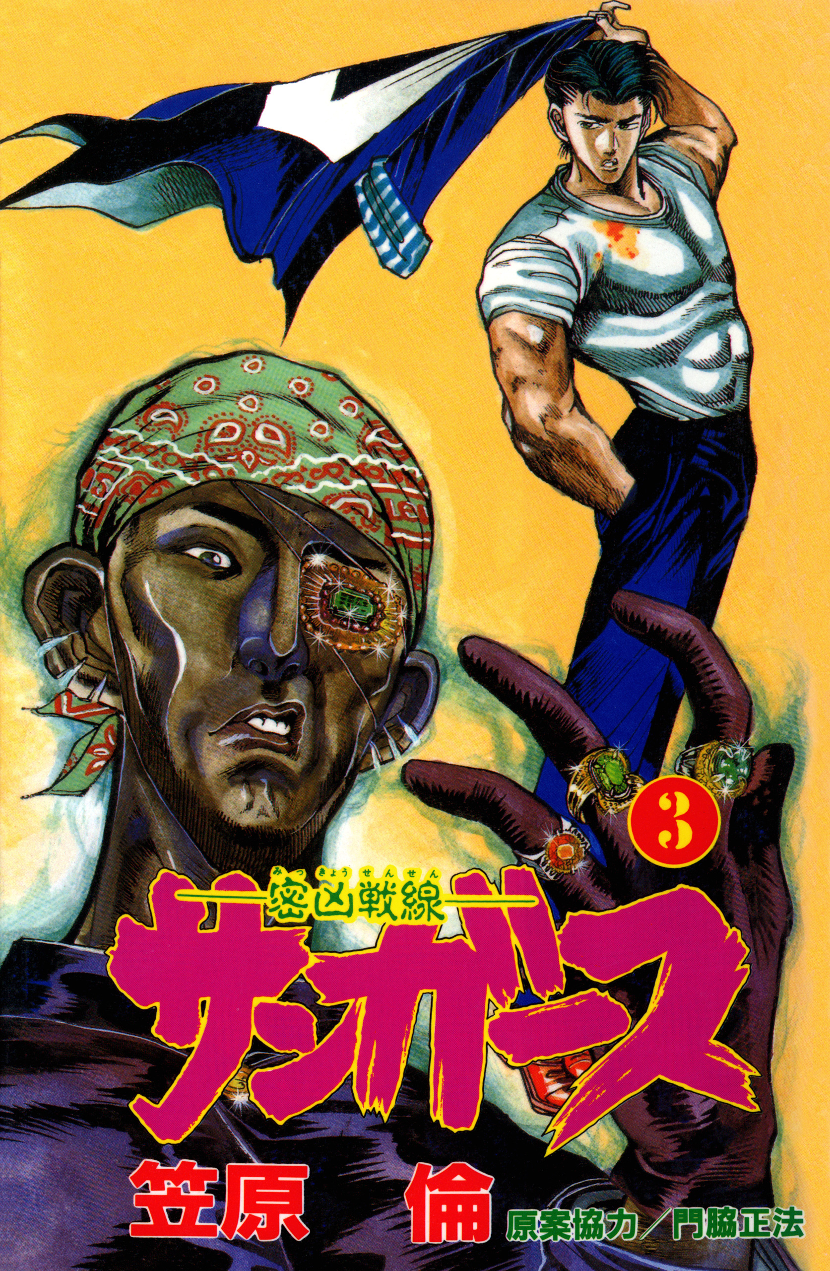 サンガース 3巻 漫画 無料試し読みなら 電子書籍ストア ブックライブ