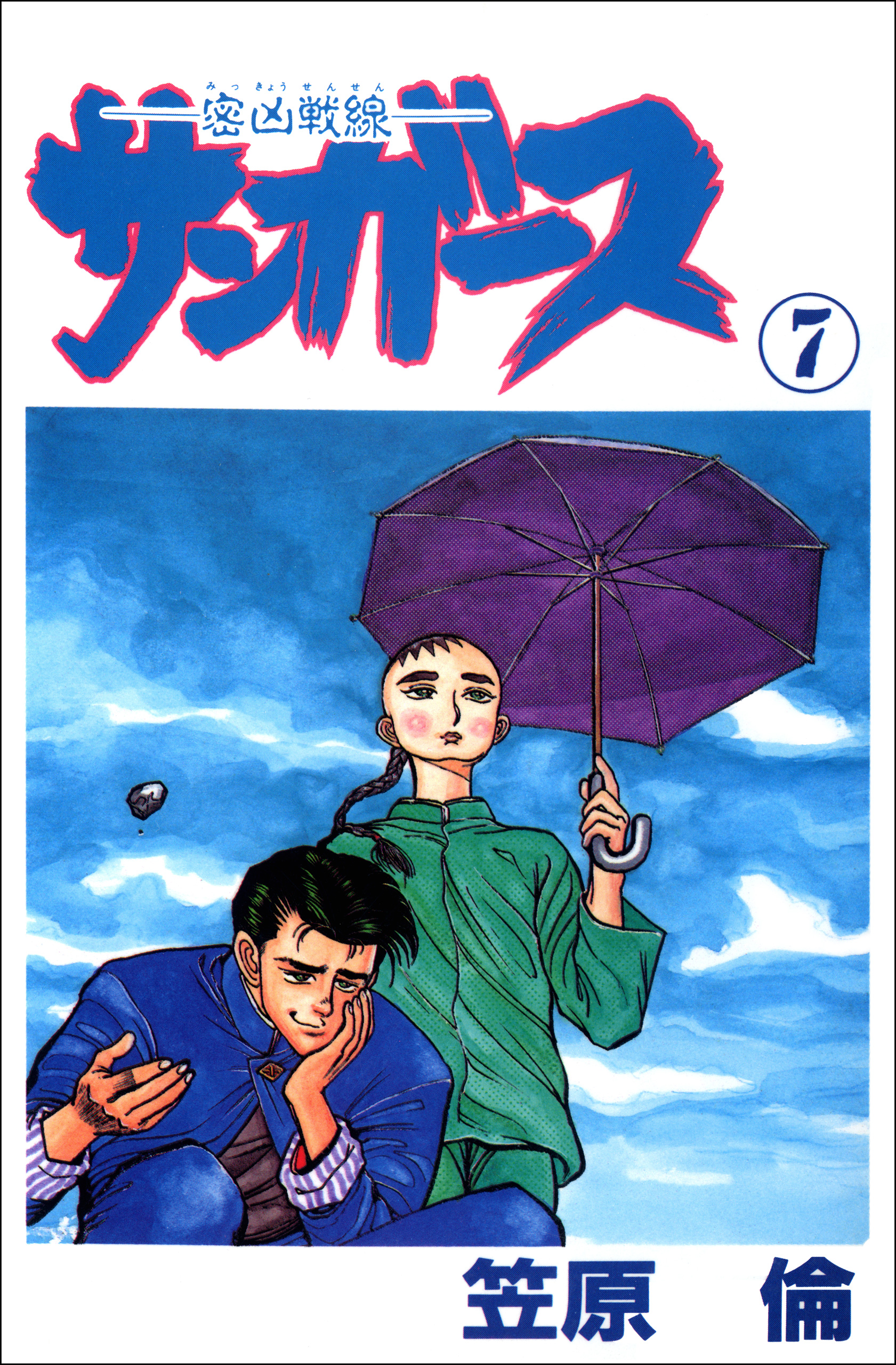 サンガース 7巻 最新刊 漫画 無料試し読みなら 電子書籍ストア ブックライブ
