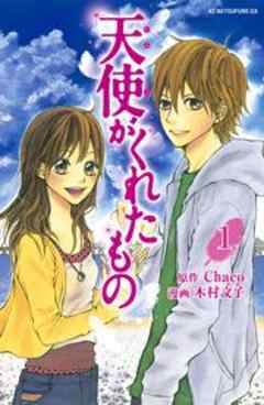 天使がくれたもの