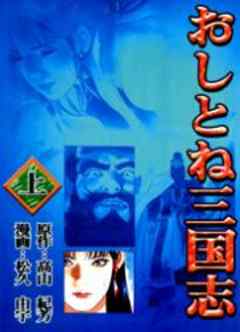おしとね三国志
