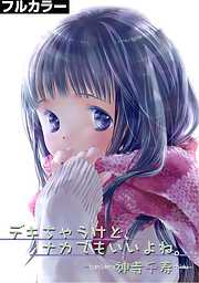 デキちゃうけど、ナカでもいいよね。【フルカラー】