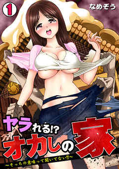 ヤラれる!? オカしの家～そっちの意味って聞いてない!!～(1)