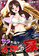 ヤラれる!? オカしの家～そっちの意味って聞いてない!!～(2)