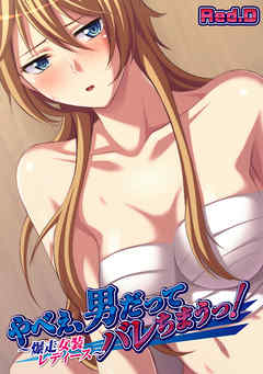 やべぇ、男だってバレちまうっ！～爆走女装レディース～【フルカラー】