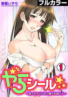 やらシール★～貼ったらいいなり誰でも即ハメ～【フルカラー】(1)