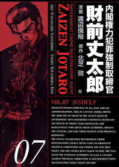 内閣権力犯罪強制取締官 財前丈太郎　7巻