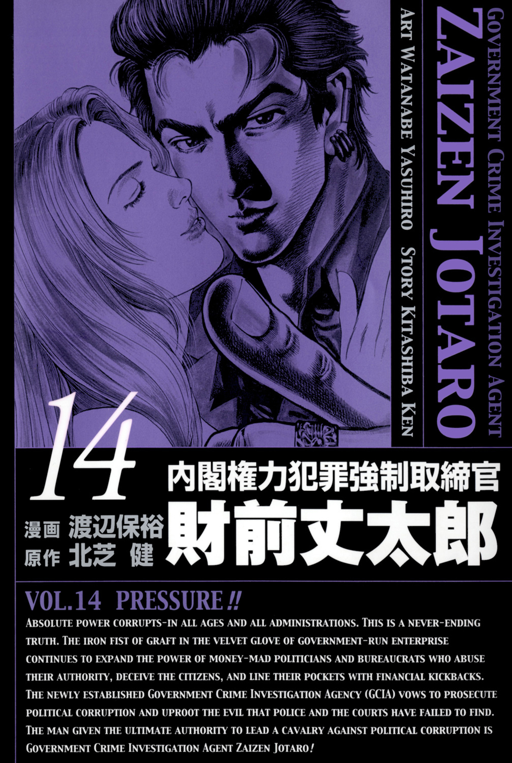 内閣権力犯罪強制取締官 財前丈太郎 14巻 漫画 無料試し読みなら 電子書籍ストア ブックライブ