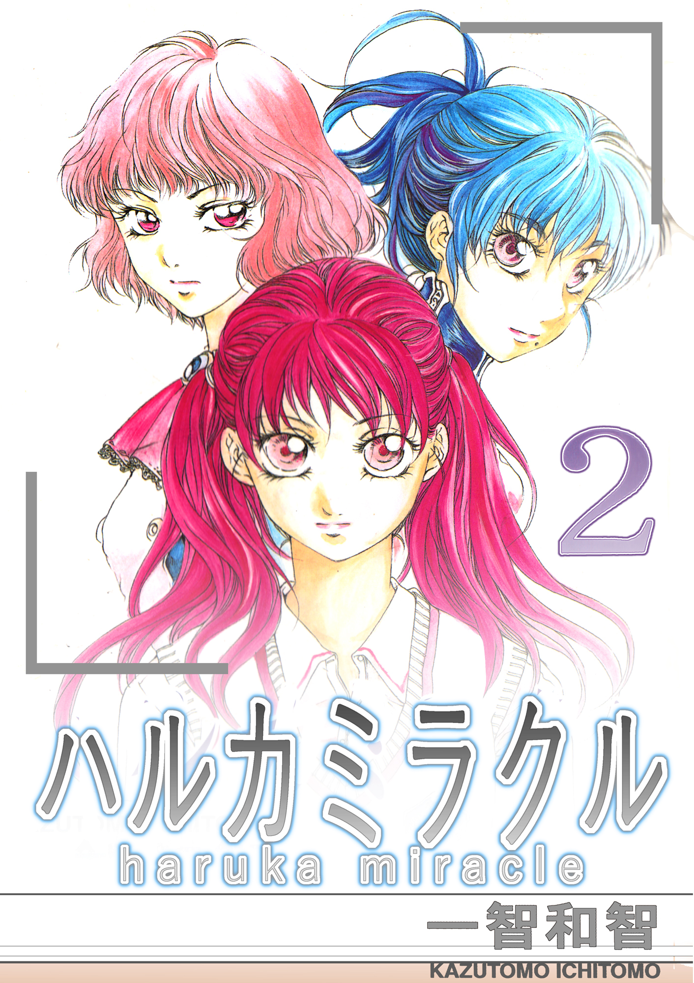 ハルカミラクル ２巻 最新刊 漫画 無料試し読みなら 電子書籍ストア ブックライブ