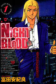 NIGHT BLOOD 1巻