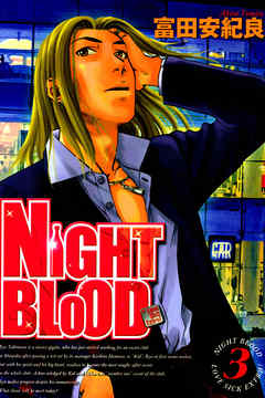 NIGHT BLOOD 3巻