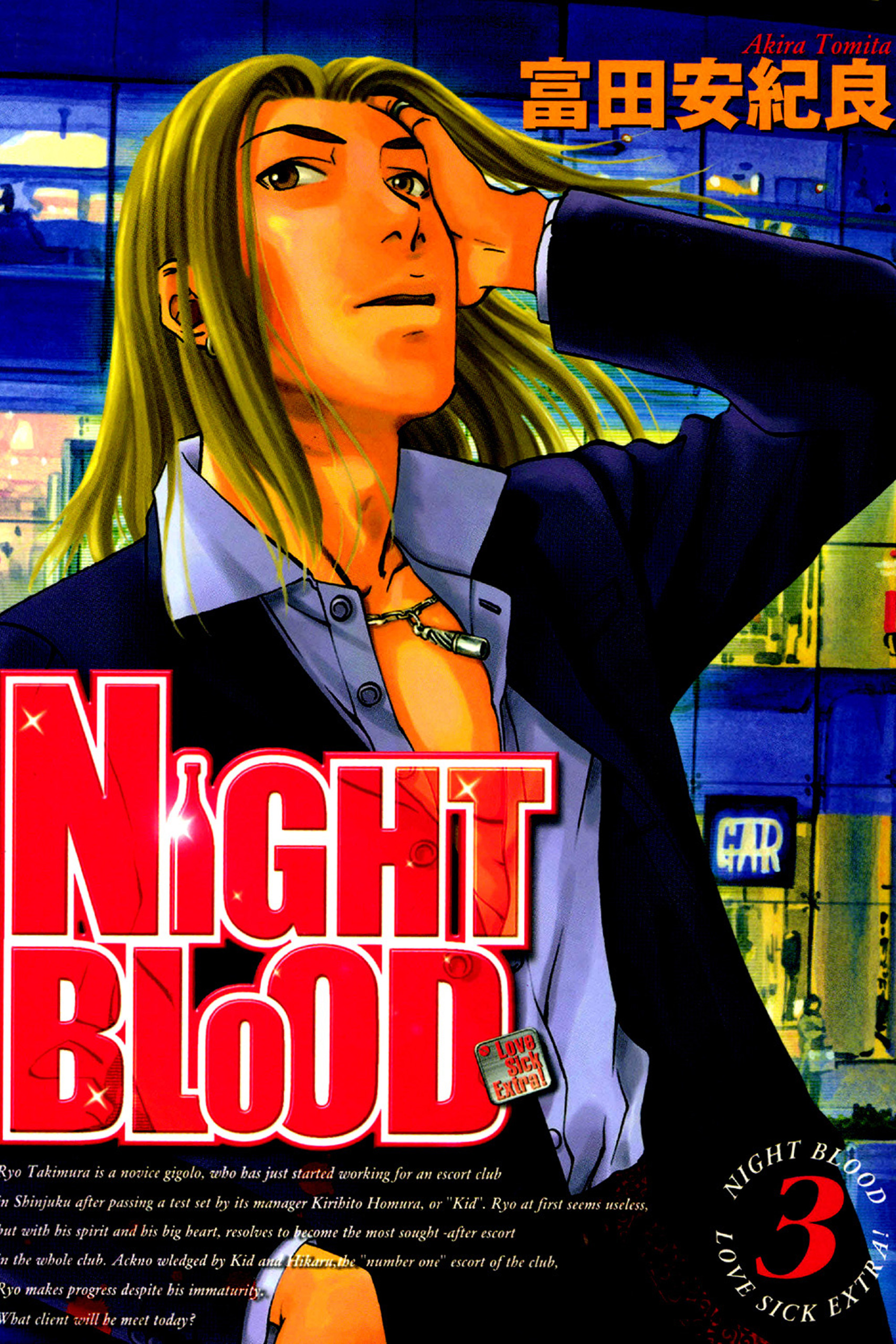 Night Blood 3巻 富田安紀良 漫画 無料試し読みなら 電子書籍ストア ブックライブ