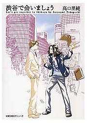 渋谷で会いましょう