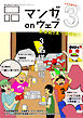 マンガ on ウェブ第３号