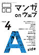 マンガ on ウェブ第４号　side-A
