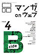 マンガ on ウェブ第４号　side-B