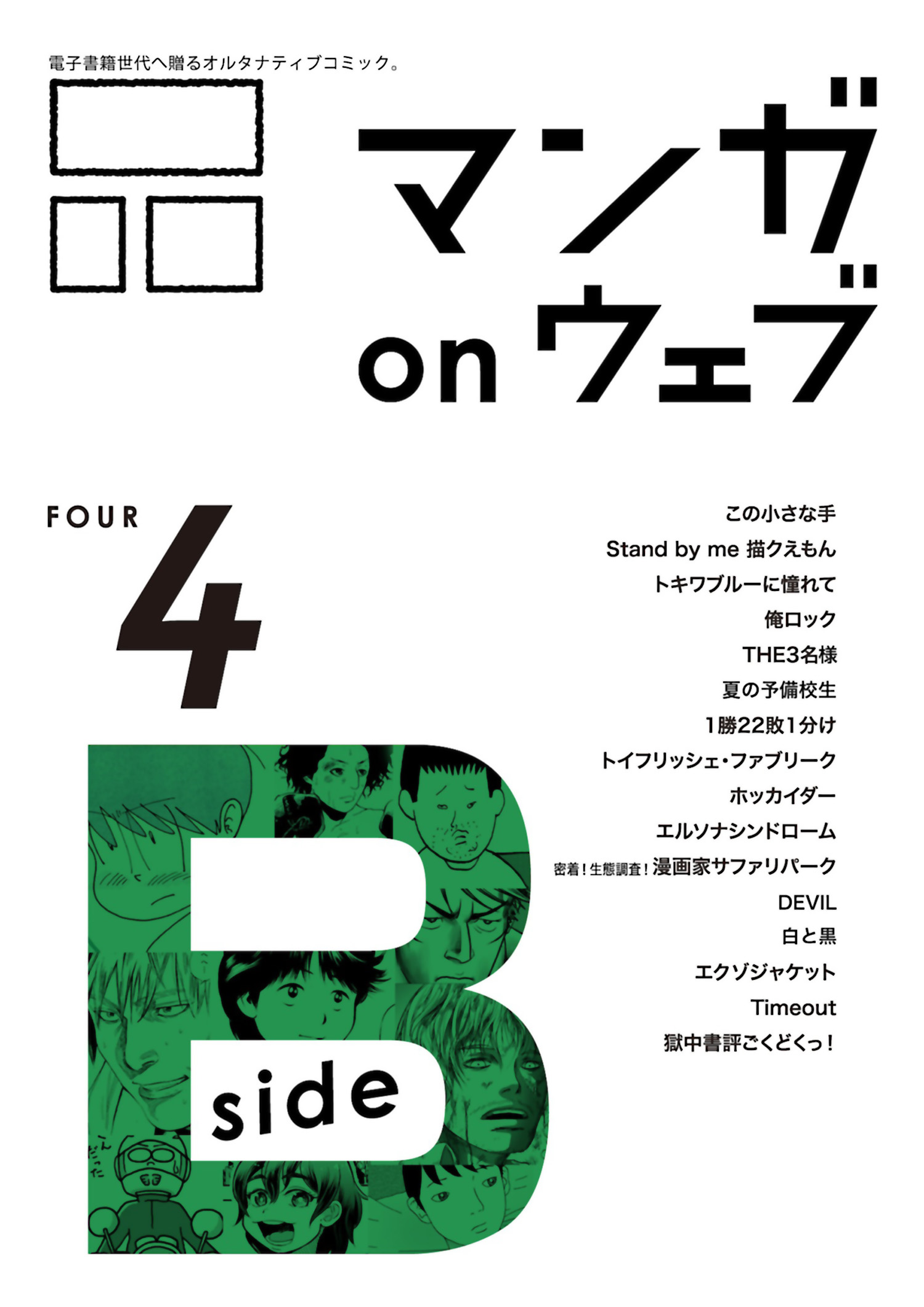 マンガ On ウェブ第４号 Side B 漫画 無料試し読みなら 電子書籍ストア ブックライブ