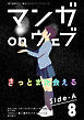 マンガ on ウェブ第8号　side-A
