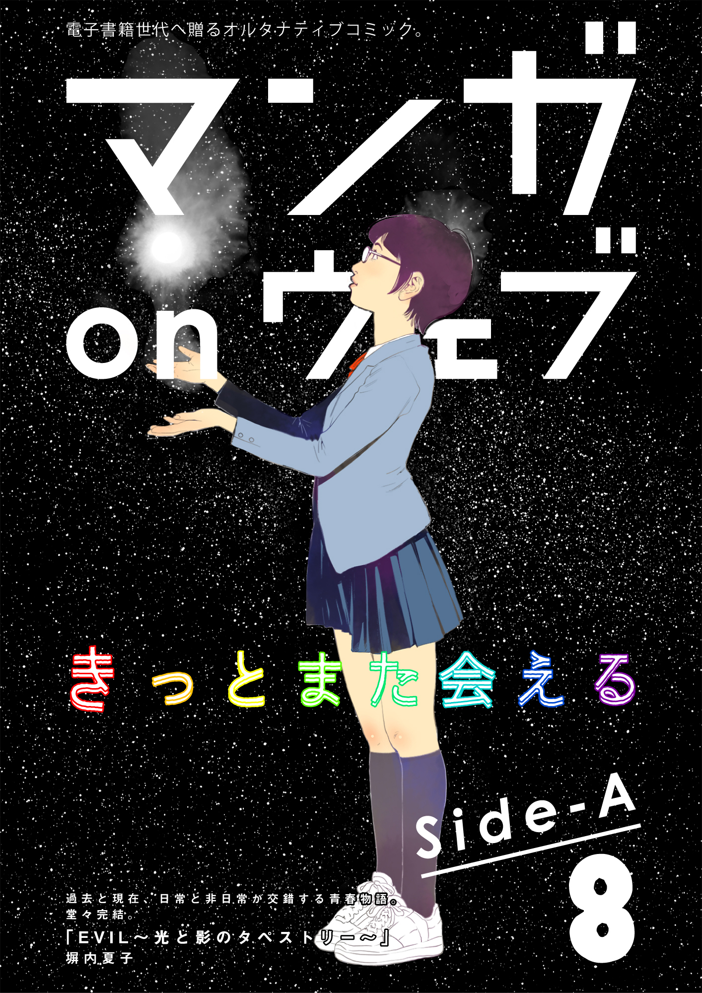 マンガ On ウェブ第8号 Side A 漫画 無料試し読みなら 電子書籍ストア ブックライブ