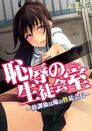 恥辱の生徒会室～放課後は俺の性徒会長～