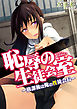 恥辱の生徒会室～放課後は俺の性徒会長～