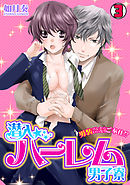 潜入☆ハーレム男子寮～男装バレたらいいなりご奉仕!?～(3)