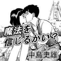 魔法を信じるかい 抱きしめたい 1 話 漫画無料試し読みならブッコミ