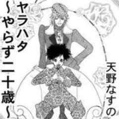 ヤラハタ～やらず二十歳～