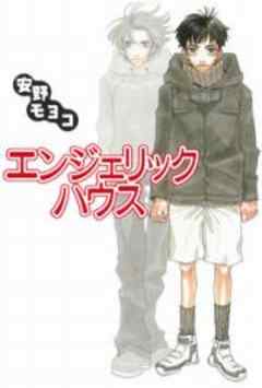 エンジェリック・ハウス