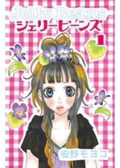 ジェリービーンズ