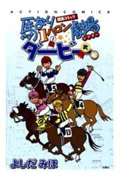 馬なり1ハロン劇場ダービー編