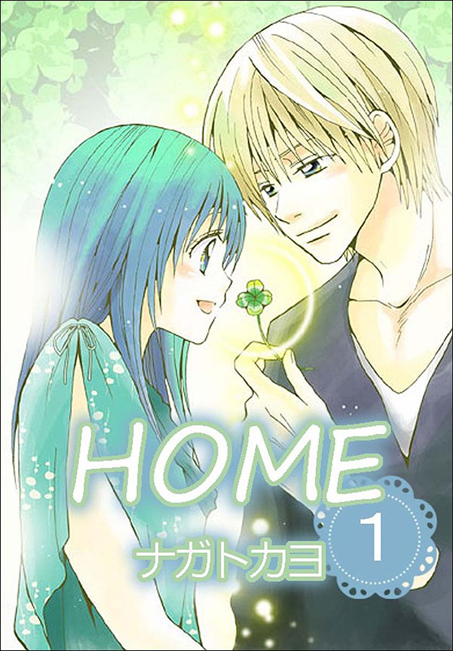 Home 1巻 漫画 無料試し読みなら 電子書籍ストア ブックライブ