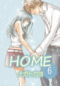 HOME  6巻