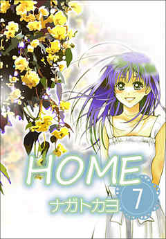 HOME  7巻