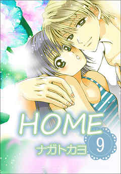 HOME  9巻