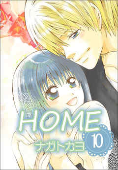 HOME  10巻