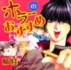 ホラーのおすすめ