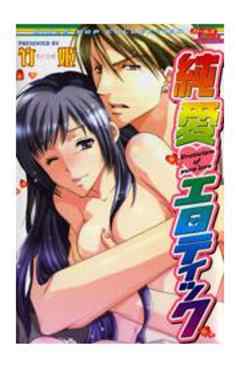 純愛エロティック