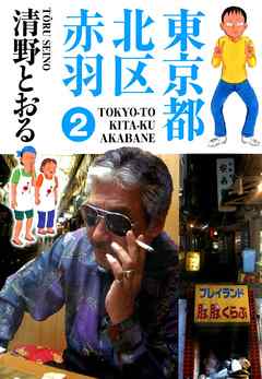 東京都北区赤羽 2巻 漫画 無料試し読みなら 電子書籍ストア ブックライブ