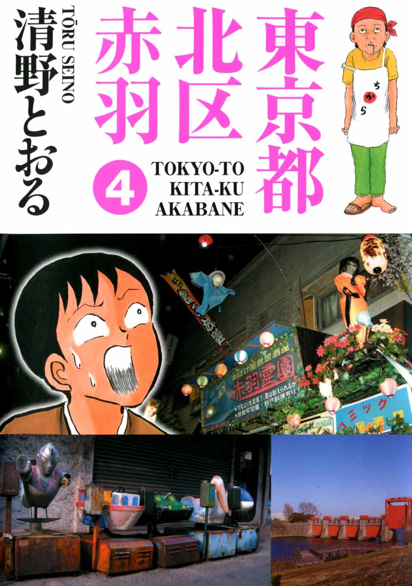 東京都北区赤羽 4巻 漫画 無料試し読みなら 電子書籍ストア ブックライブ