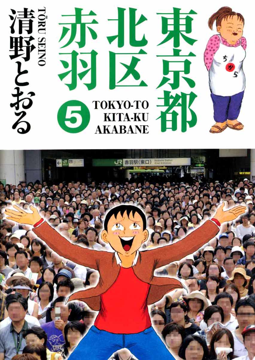 東京都北区赤羽 5巻 漫画 無料試し読みなら 電子書籍ストア ブックライブ