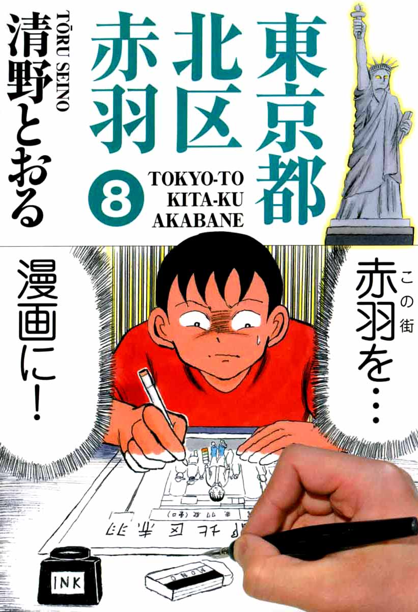 東京都北区赤羽 8巻 最新刊 漫画 無料試し読みなら 電子書籍ストア ブックライブ