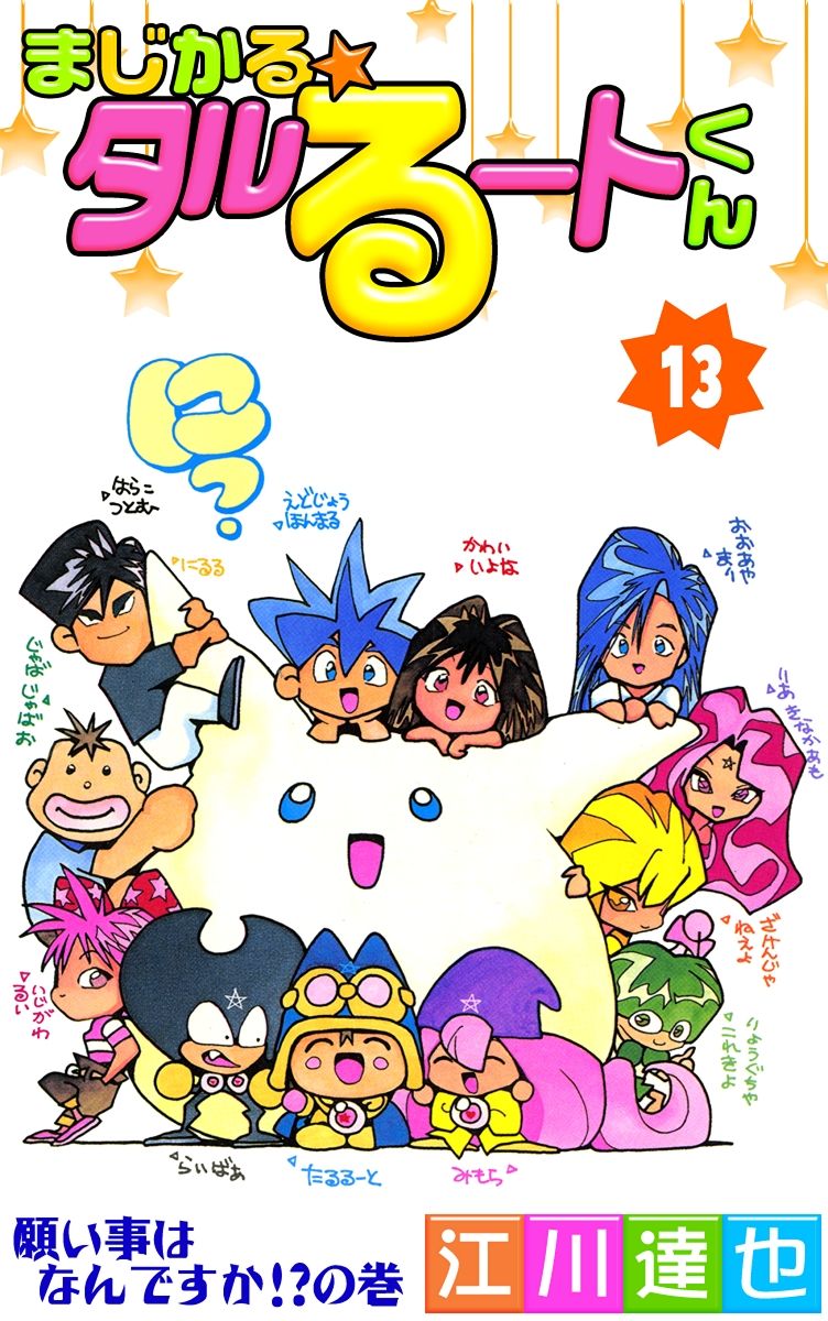 まじかる タルるートくん 13巻 漫画 無料試し読みなら 電子書籍ストア ブックライブ まじかる タルるートくん 13巻 漫画 無料試し読みなら 電子書籍ストア ブックライブ