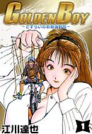 GOLDEN BOY 3巻 - 江川達也 - 漫画・無料試し読みなら、電子書籍ストア