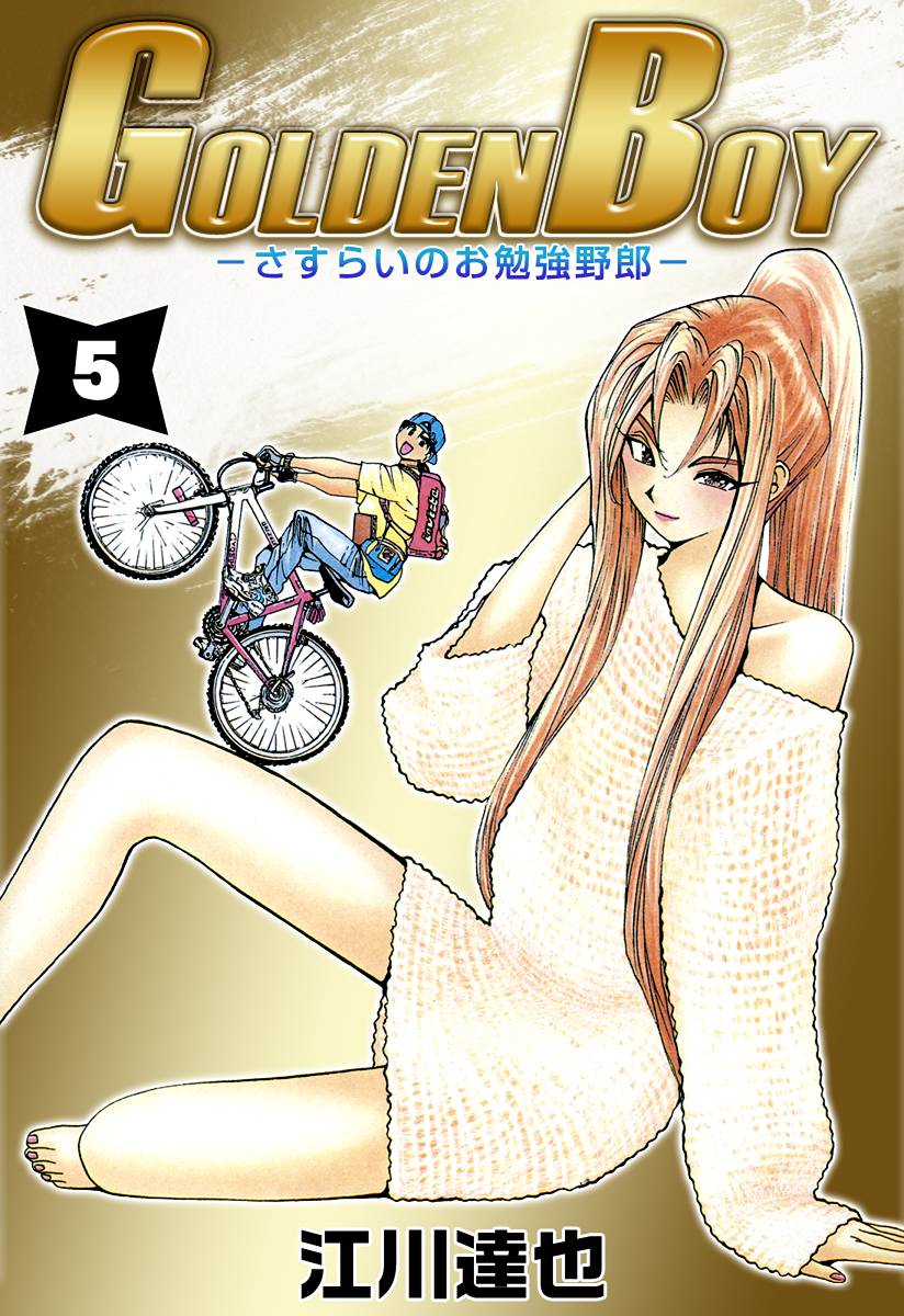 Golden Boy 5巻 漫画 無料試し読みなら 電子書籍ストア ブックライブ