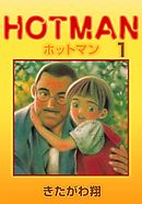 ホットマン 1巻 - きたがわ翔 - 漫画・ラノベ（小説）・無料試し読み 