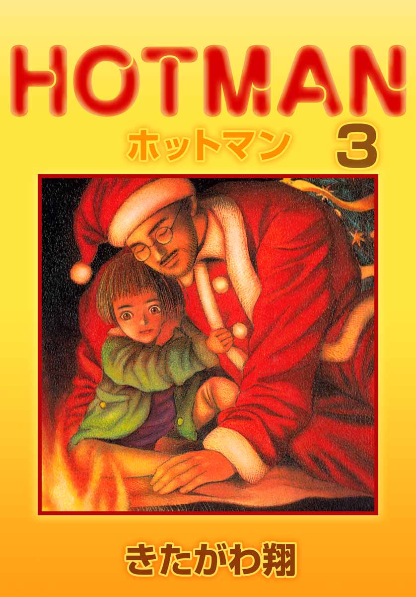 ホットマン 3巻 漫画 無料試し読みなら 電子書籍ストア ブックライブ