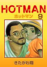 ホットマン 9巻 漫画無料試し読みならブッコミ