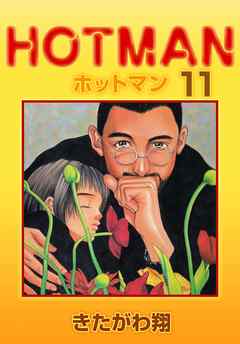ホットマン 11巻 漫画 無料試し読みなら 電子書籍ストア Booklive