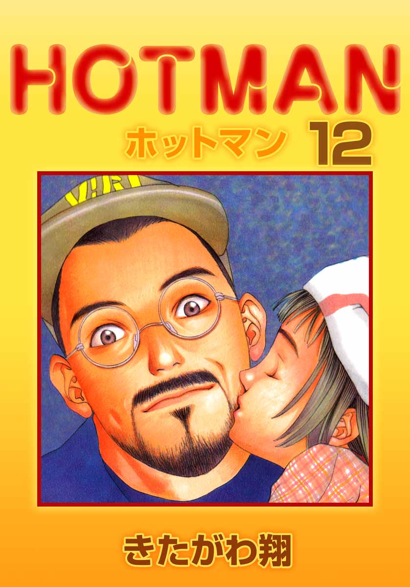 ホットマン 12巻 きたがわ翔 漫画 無料試し読みなら 電子書籍ストア ブックライブ