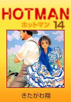 ホットマン 14巻 漫画 無料試し読みなら 電子書籍ストア ブックライブ